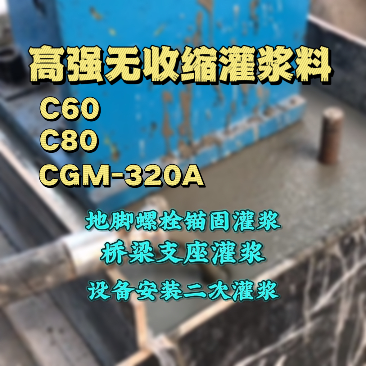 深泽灌浆料加水多了、稀了会有什么影响？